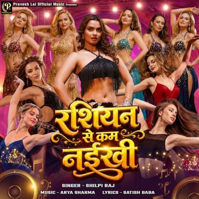 Rashiyan Se Kam Naikhi (Shilpi Raj)