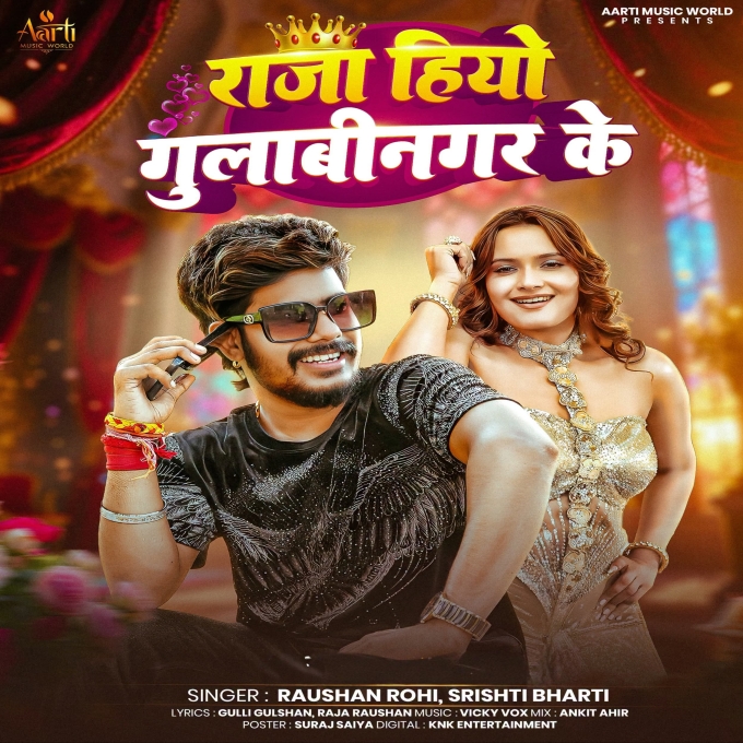 Raja Hiyo Gulabinagar Ke (Raushan Rohi, Srishti Bharti)
