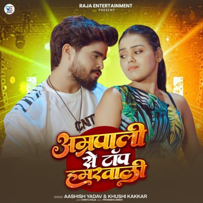 Amrapali Se Top Hamarwali (Aashish Yadav, Khushi Kakkar)