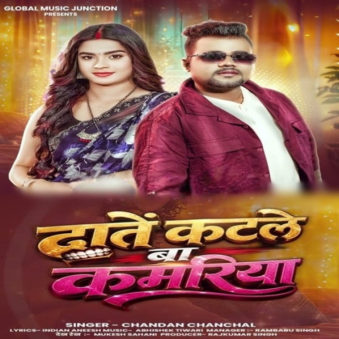 Dante Katale Ba Kamariya (Chandan Chanchal)
