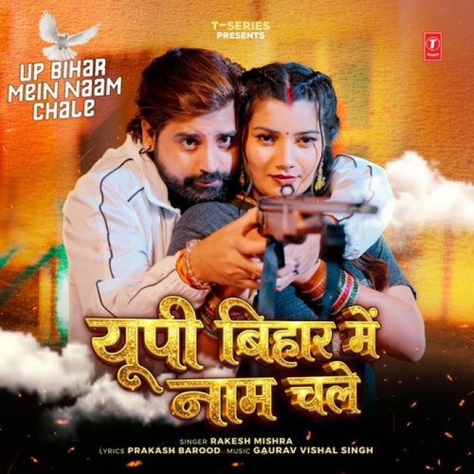 UP Bihar Me Naam Chale (Rakesh Mishra)