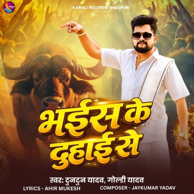 Bhains Ke Duhai Se (Tuntun Yadav)