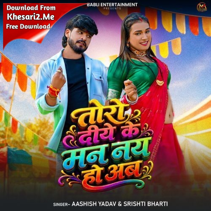 Toro Diye Ke Man Nay Hau Ab (Aashish Yadav, Srishti Bharti)