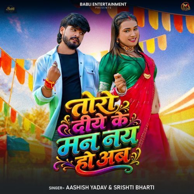 Toro Diye Ke Man Nay Hau Ab (Aashish Yadav, Srishti Bharti)