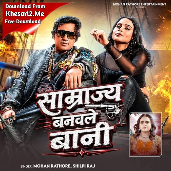 Samrajya Banwale Bani (Mohan Rathore, Shilpi Raj)