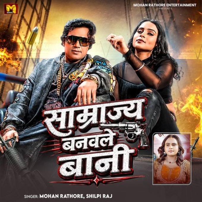Samrajya Banwale Bani (Mohan Rathore, Shilpi Raj)