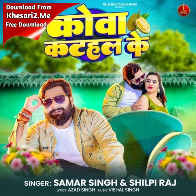 Kova Katahar Ke (Samar Singh, Shilpi Raj)