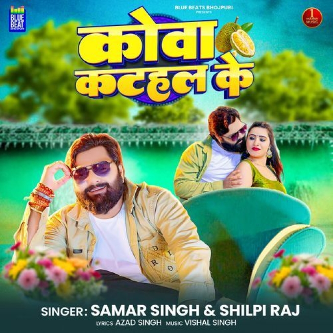 Kova Katahar Ke (Samar Singh, Shilpi Raj)