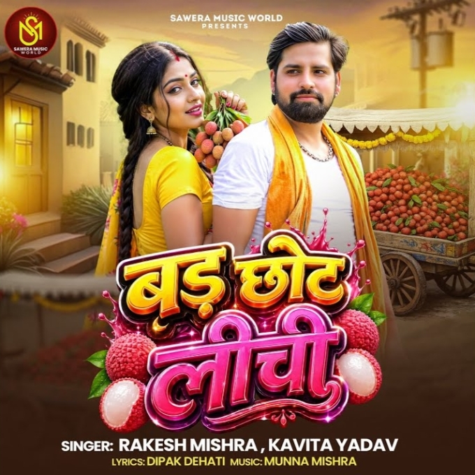 Bad Chhot Litchi (Rakesh Mishra, Kavita Yadav)
