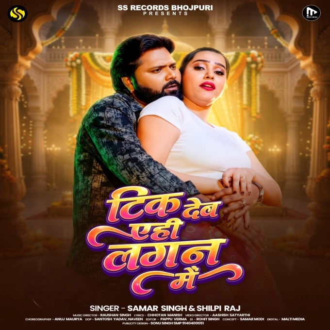 Tik Deb Aehi Lagan Me (Samar Singh, Shilpi Raj)