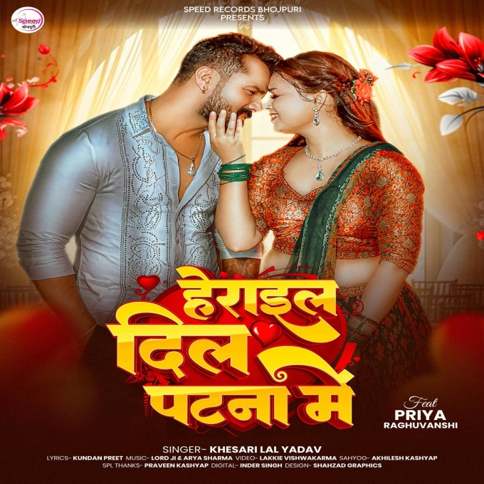 Herail Dil Patna Me (Khesari Lal Yadav)