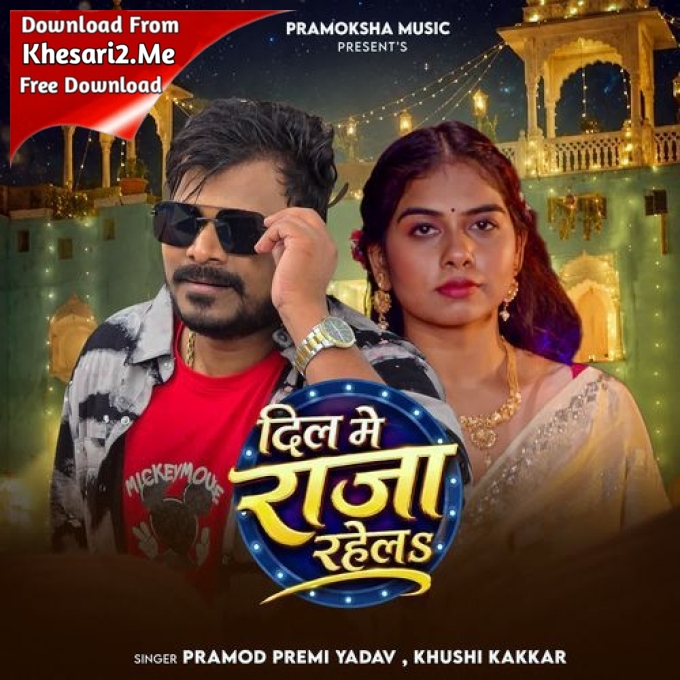 Dil Me Raja Rahela (Pramod Premi Yadav, Khushi Kakkar)