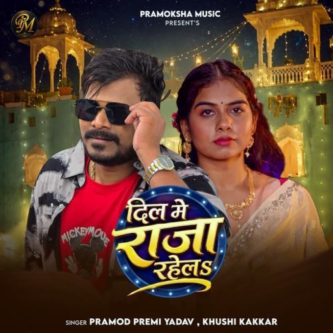 Dil Me Raja Rahela (Pramod Premi Yadav, Khushi Kakkar)
