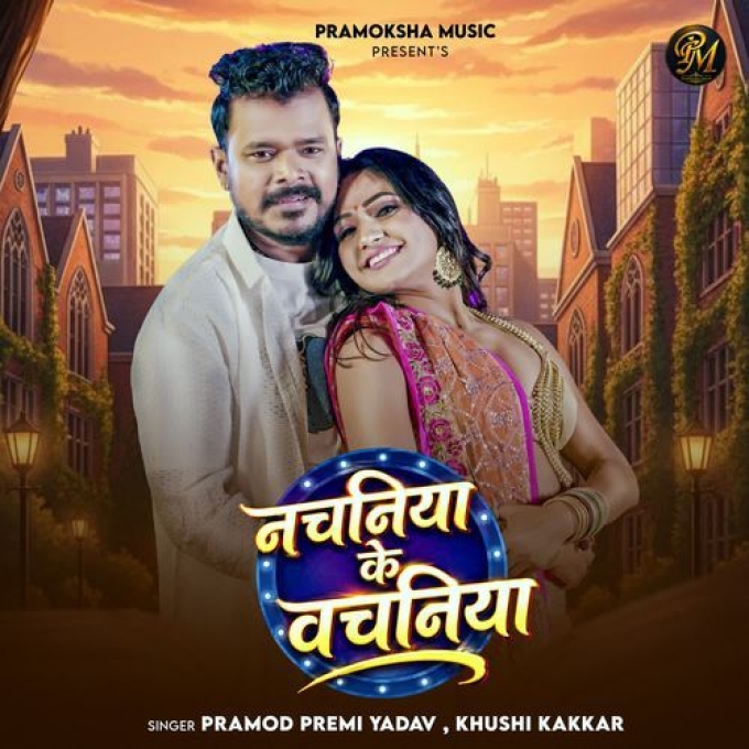 Nachaniya Ke Vachaniya (Pramod Premi Yadav, Khushi Kakkar)