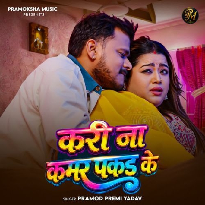 Kari Na Kamar Pakad Ke (Pramod Premi Yadav)
