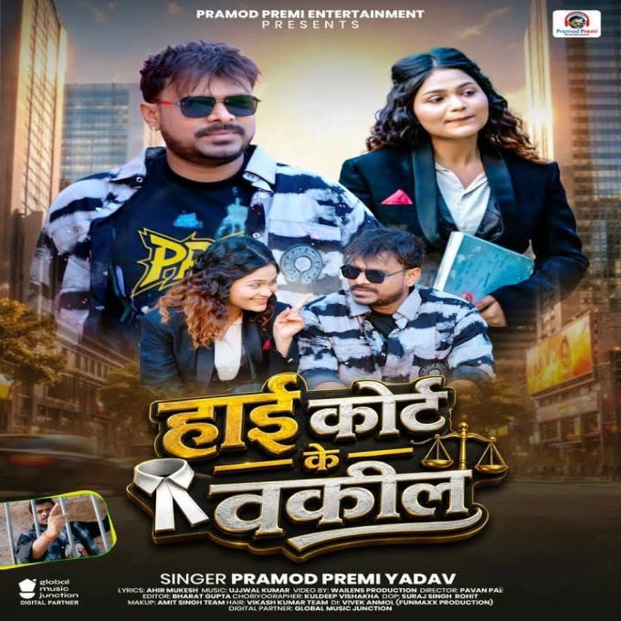 High Court Ke Wakil (Pramod Premi Yadav)