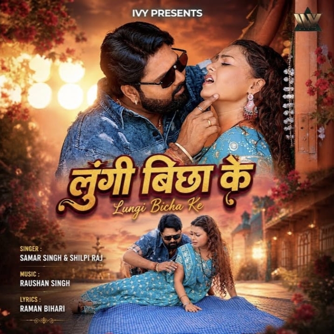 Lungi Bichha Ke (Samar Singh, Shilpi Raj)
