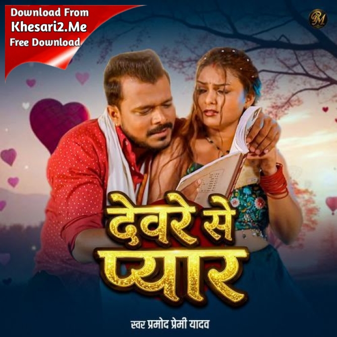 Devre Se Pyar (Pramod Premi Yadav)