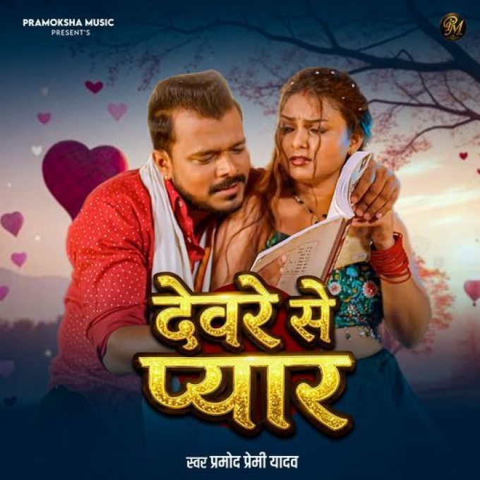Devre Se Pyar (Pramod Premi Yadav)