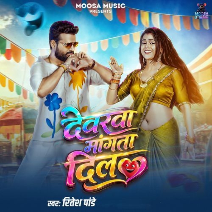Devarwa Mangata Dil (Ritesh Pandey)