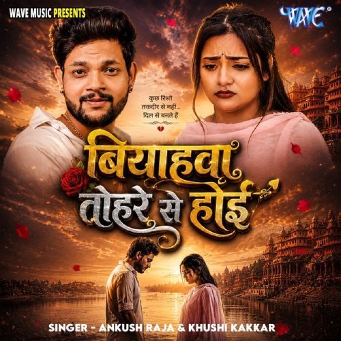 Biyahwa Tohre Se Hoi (Ankush Raja, Khushi Kakkar)