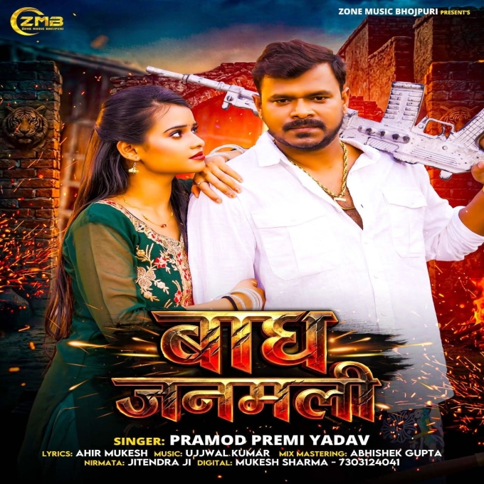 Bagh Janamli (Pramod Premi Yadav)