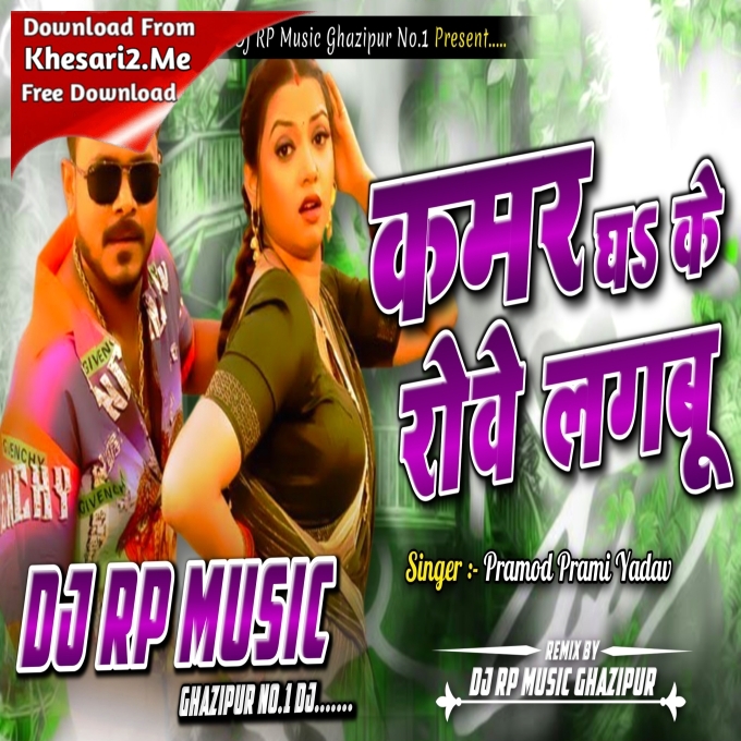 Kamar Dha Ke Rove Lagabu (Pramod Premi Yadav) Karishma Kakkar Dance Mix By Dj Rp Music Gzp