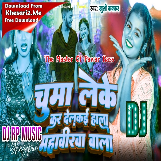 Chumma Lela Ha Nachaniya Ke Gaal Pe Khushi Kakkar Dj Rp Music Ghazipur