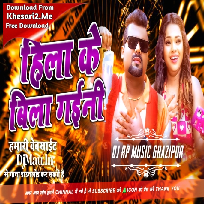 Hila Ke Bila Gaini (Chandan Chanchal) Dehati Dance Mix Di Rp Music Ghazipur