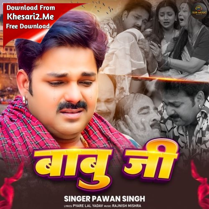 Ae Babu Ji Kahe Chal Gaila (Pawan Singh)