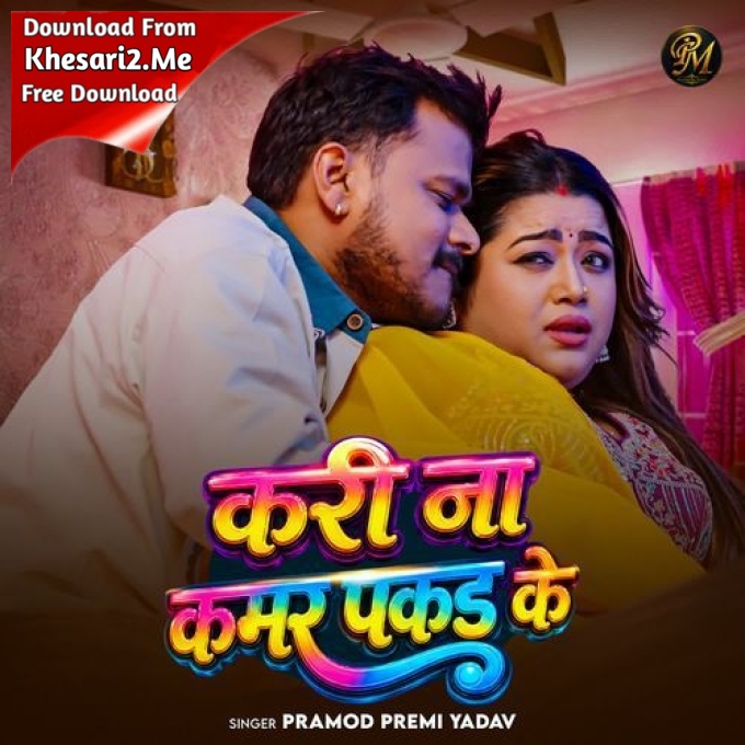 Kari Na Kamar Pakad Ke