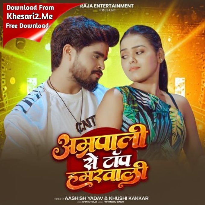 Amrapali Se Bhi Top Lago Hi Ge Hamarwali